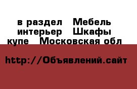  в раздел : Мебель, интерьер » Шкафы, купе . Московская обл.